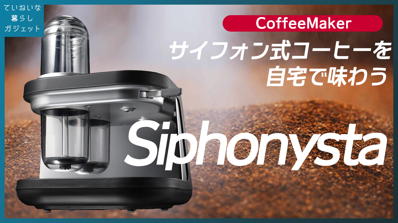 サイフォン式コーヒーメーカー Siphonystaをしばらく使った率直な感想 