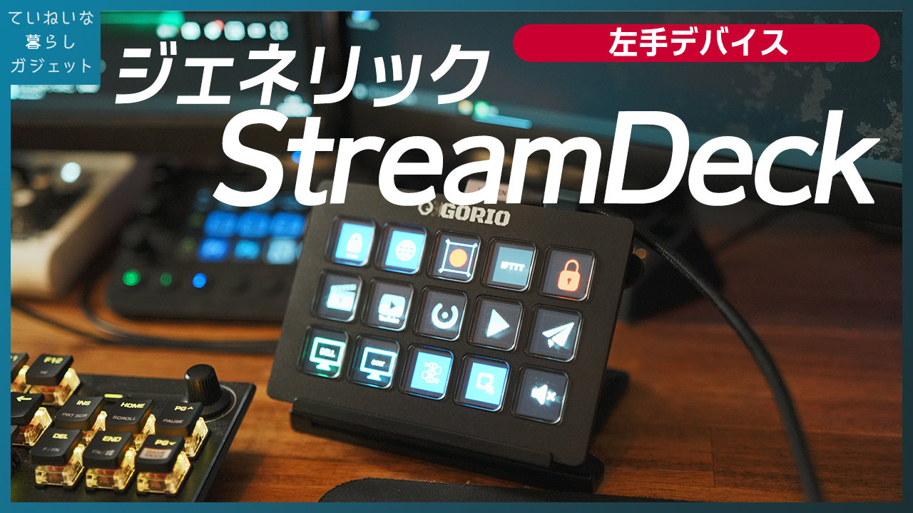 約1万円で買えるStreamDeckのような左手デバイス、GORIO Short Cuts 