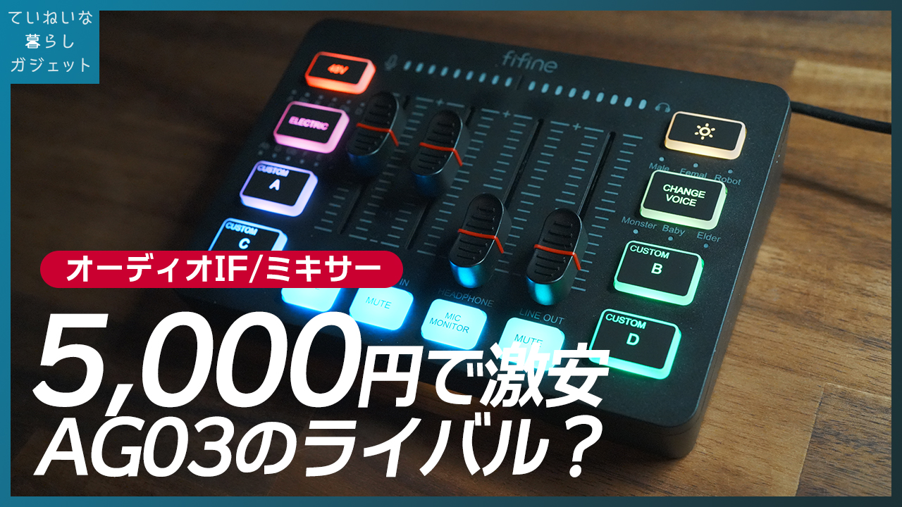 5000円で買える激安ゲーミングミキサー。予想外ですが性能は十分だった 