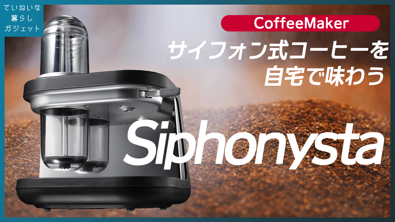 サイフォン式コーヒーメーカー Siphonystaをしばらく使った率直な感想