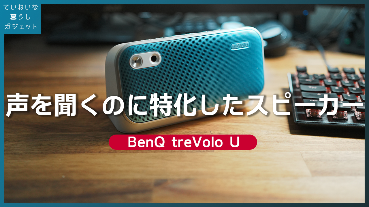 BenQ trevolo U】動画学習用に最適化されたワイヤレススピーカーっ 