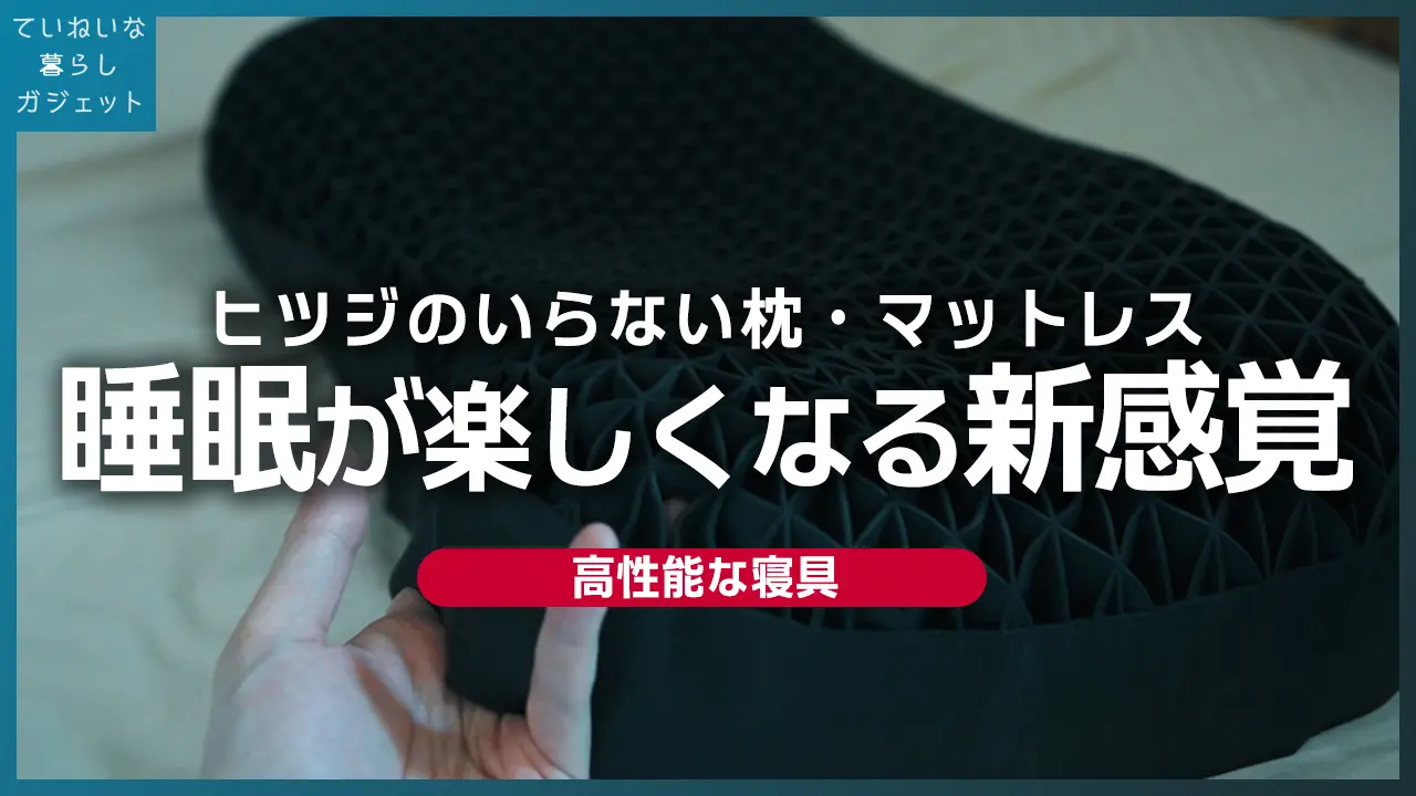 ヒツジのいらない枕」とマットレスSLEEPERを3週間使ったリアルな感想