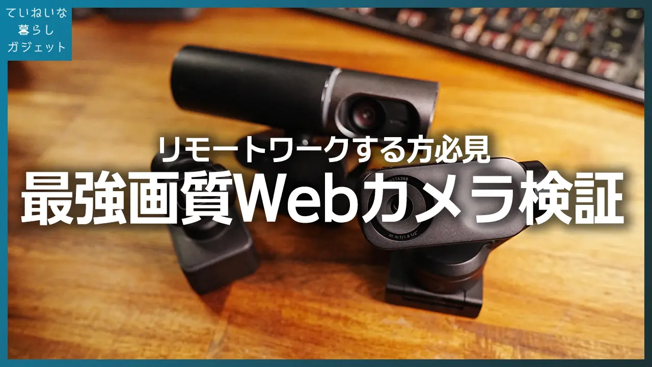 Insta360 Link2 vs Streamplify CAM PRO｜4K Webカメラ画質比較