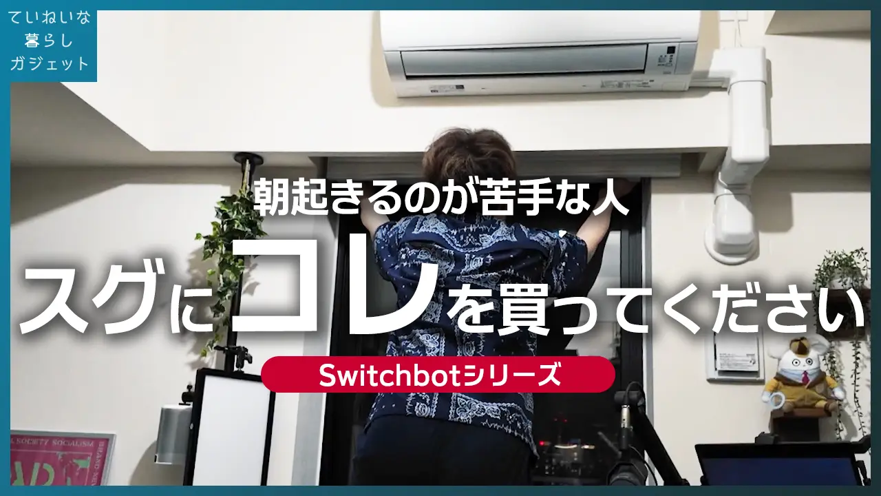 SwitchBot（スイッチボット）電動ロールスクリーン レビュー｜朝の 