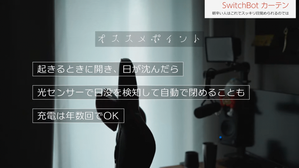 SwitchBot（スイッチボット）電動ロールスクリーン レビュー｜朝の
