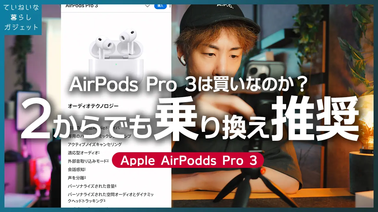 発売日即買い。AirPods Pro 3は「2から乗り換え」でも満足だった