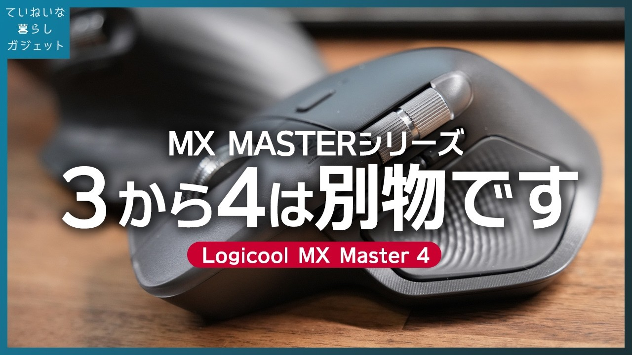 MX Master 3ユーザーは4に買い替えるべき？3週間使って結論出ました