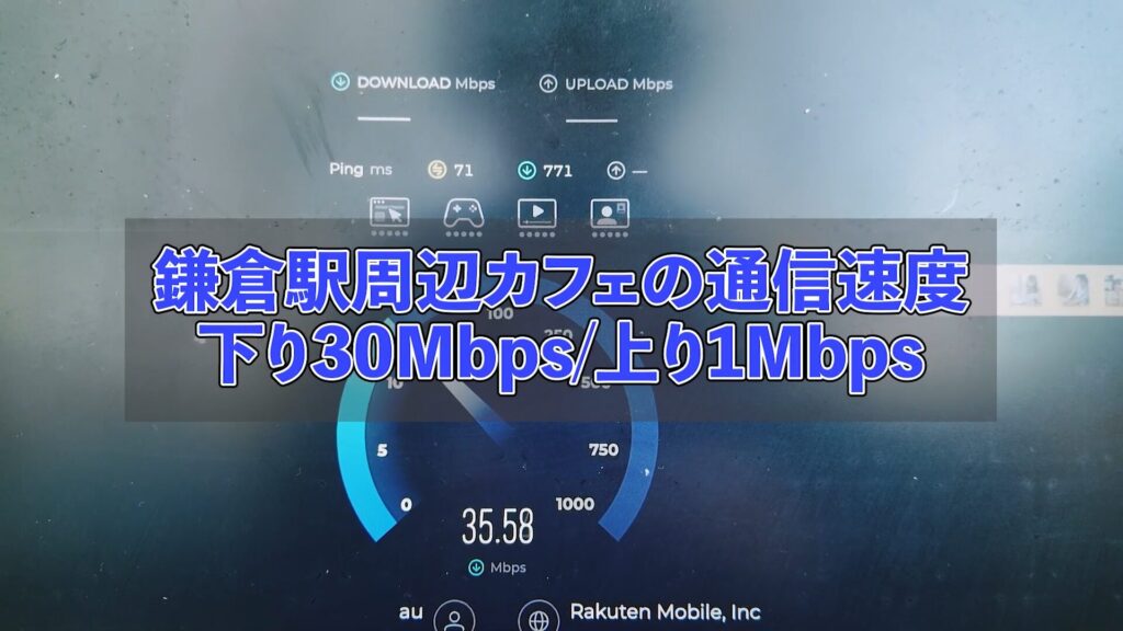 鎌倉での回線速度測定