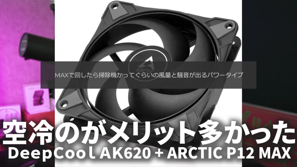 DeepCool AK620 空冷CPUクーラー