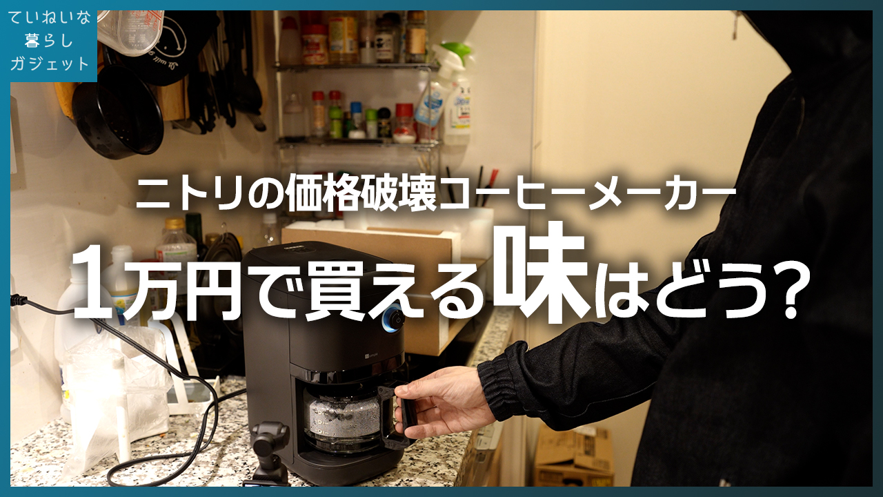 ニトリの1万円全自動コーヒーメーカーを正直レビュー｜安さの理由は