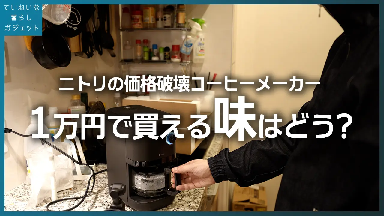 【新品】コーヒーメーカー （箱無し） ニトリの1万円全自動コーヒーメーカーを正直レビュー｜安さの理由は